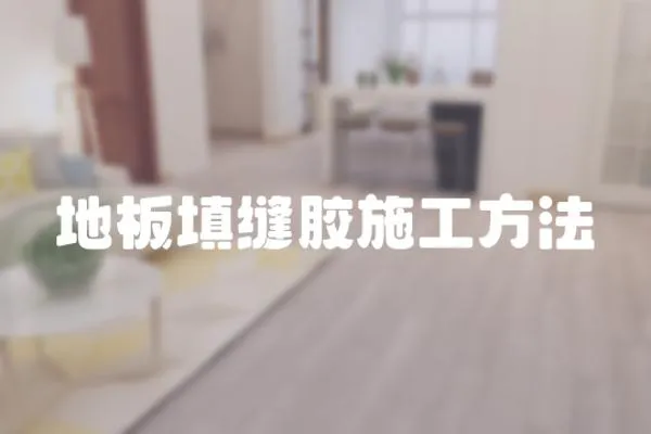 地板填縫膠施工方法