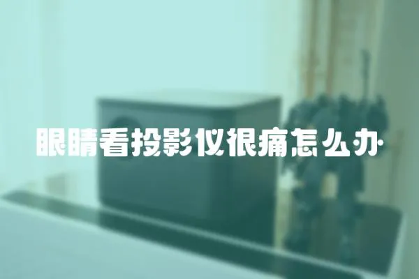 眼睛看投影儀很痛怎么辦