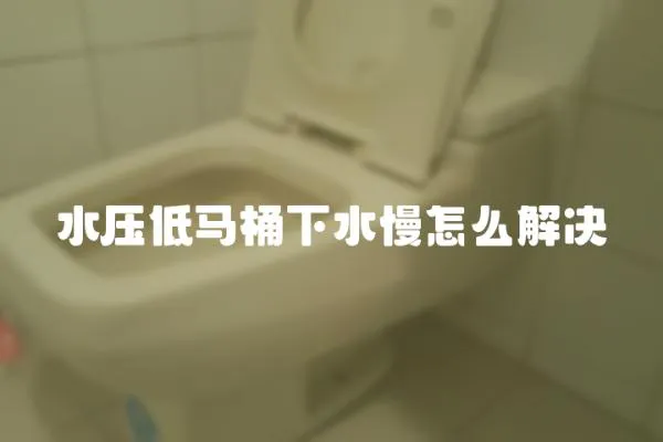 水壓低馬桶下水慢怎么解決