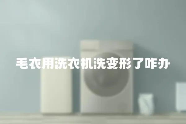 毛衣用洗衣機洗變形了咋辦