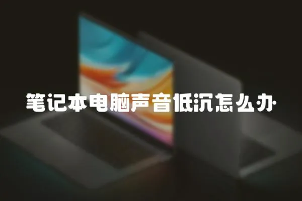 筆記本電腦聲音低沉怎么辦