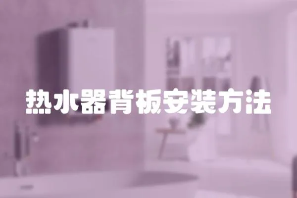 熱水器背板安裝方法