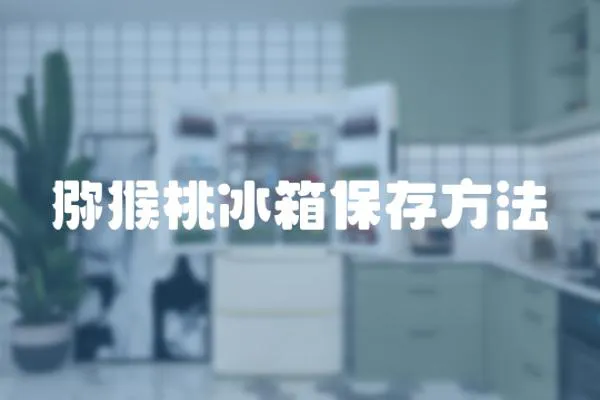 獼猴桃冰箱保存方法