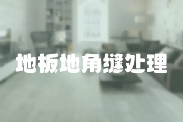 地板地角縫處理