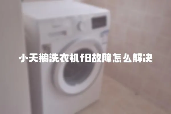 小天鵝洗衣機(jī)f8故障怎么解決