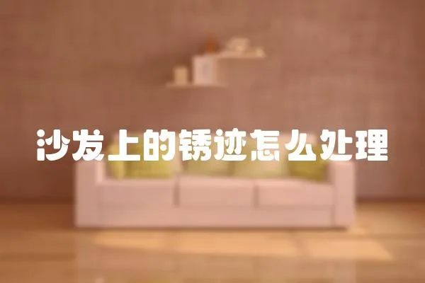 沙發(fā)上的銹跡怎么處理