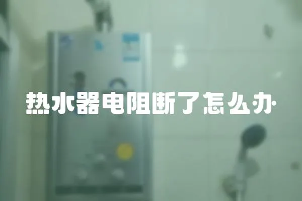 熱水器電阻斷了怎么辦