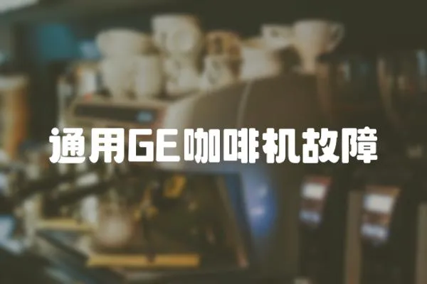 通用GE咖啡機故障