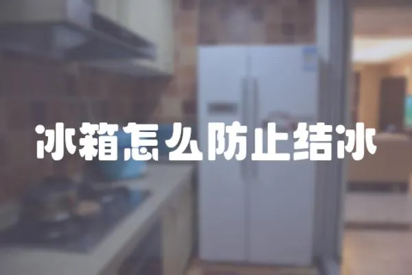 冰箱怎么防止結冰