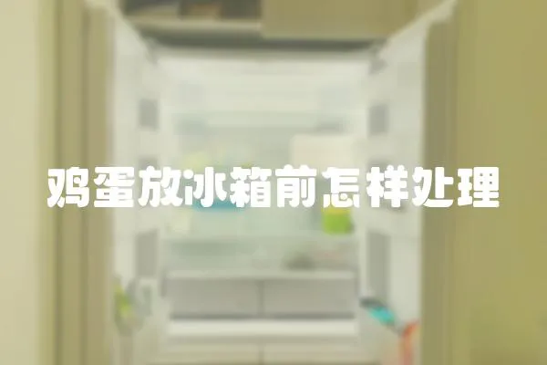 雞蛋放冰箱前怎樣處理