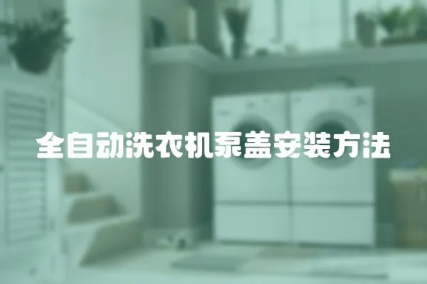 全自動洗衣機泵蓋安裝方法