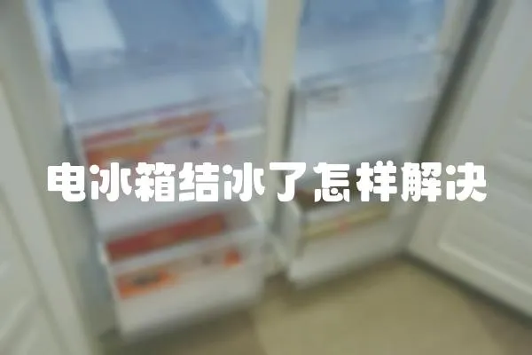 電冰箱結冰了怎樣解決