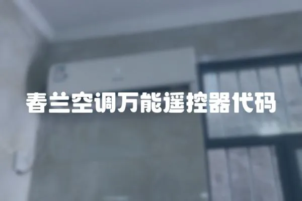 春蘭空調(diào)萬能遙控器代碼