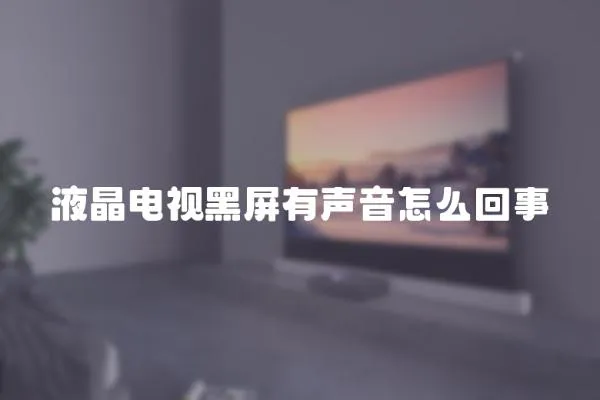 液晶電視黑屏有聲音怎么回事