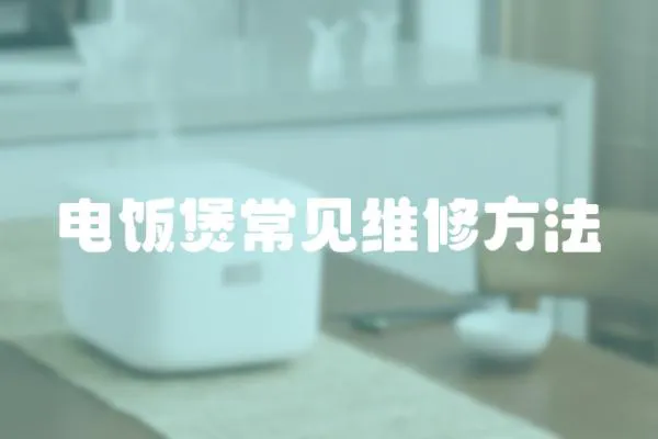 電飯煲常見維修方法