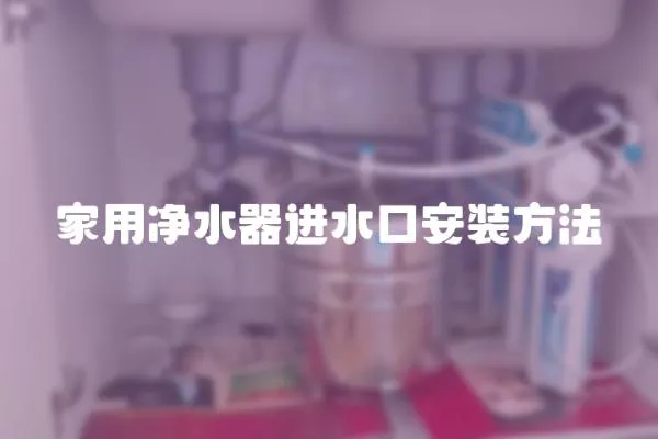 家用净水器进水口安装方法