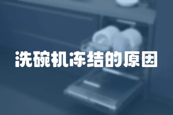 洗碗機凍結的原因