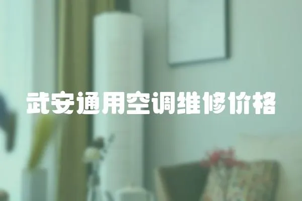 武安通用空調維修價格
