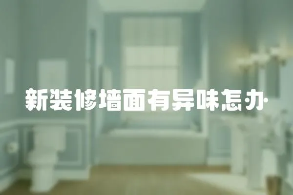新裝修墻面有異味怎辦