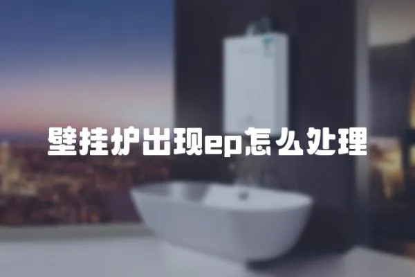 壁掛爐出現(xiàn)ep怎么處理