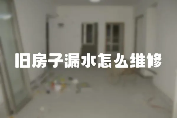 舊房子漏水怎么維修