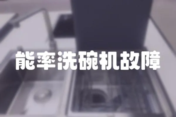 能率洗碗機(jī)故障