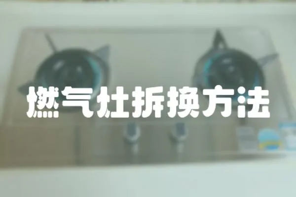 燃氣灶拆換方法