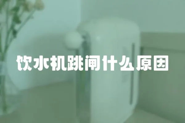 飲水機跳閘什么原因