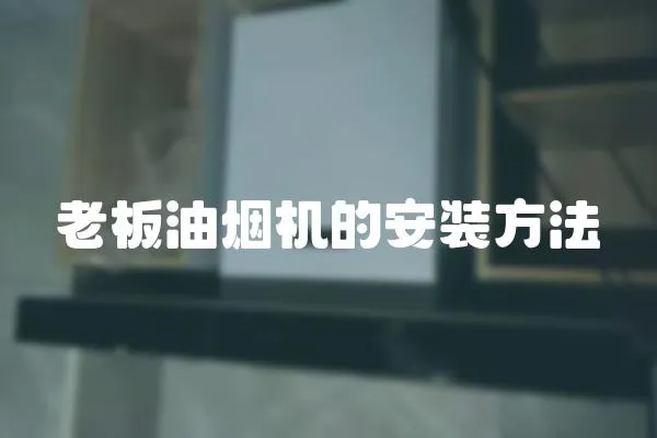 老板油煙機(jī)的安裝方法