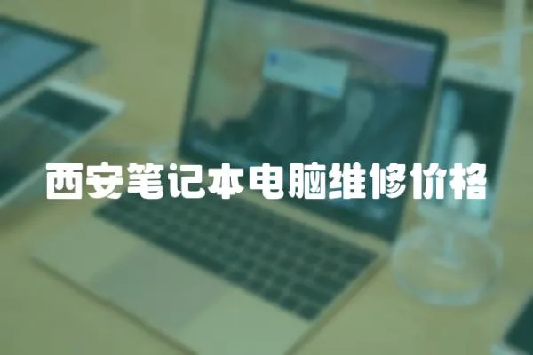 西安筆記本電腦維修價格