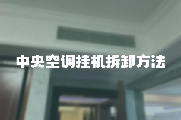 中央空調掛機拆卸方法