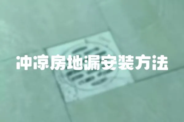 沖涼房地漏安裝方法