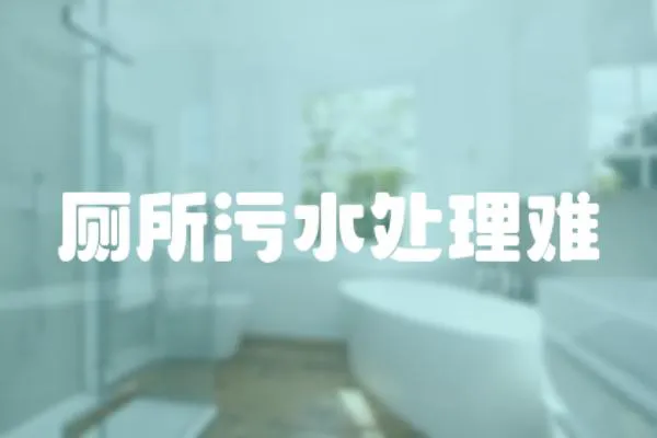 廁所污水處理難