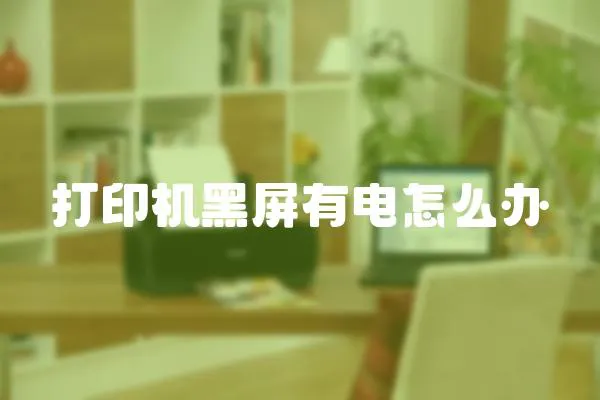 打印機(jī)黑屏有電怎么辦