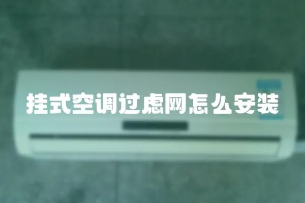 掛式空調過慮網怎么安裝