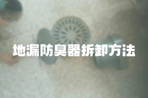 地漏防臭器拆卸方法