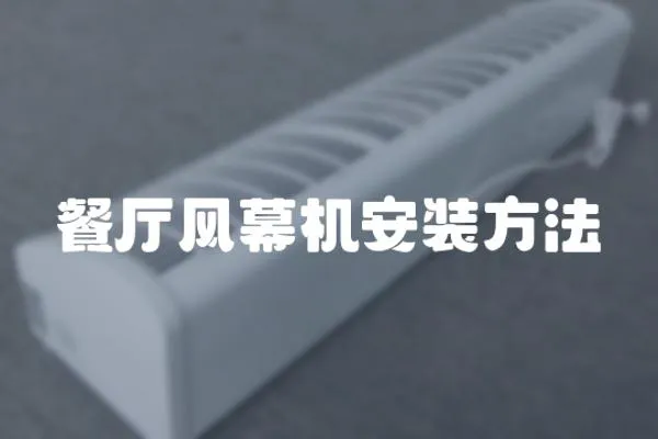 餐廳風幕機安裝方法