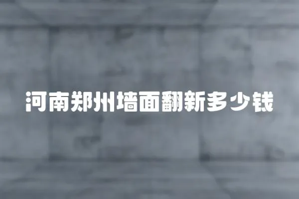 河南鄭州墻面翻新多少錢