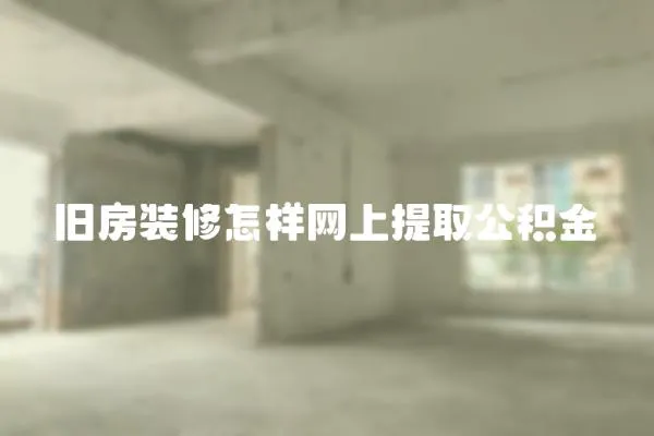 舊房裝修怎樣網上提取公積金