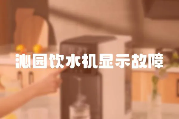 沁園飲水機顯示故障