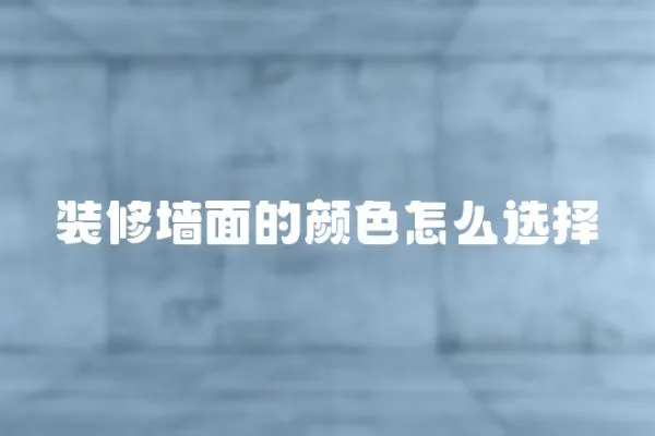裝修墻面的顏色怎么選擇