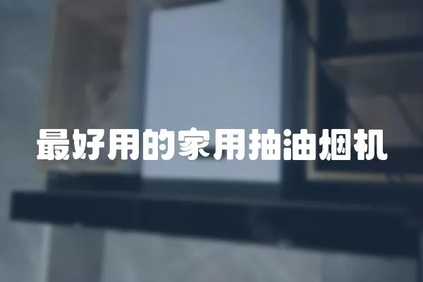 最好用的家用抽油煙機(jī)
