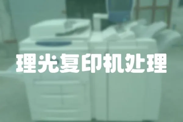 理光復印機處理
