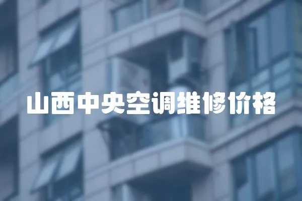 山西中央空調維修價格