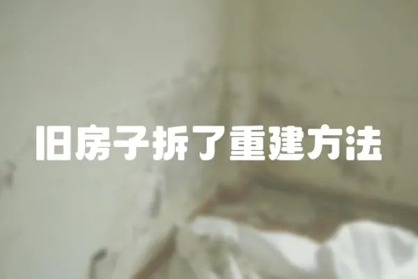 舊房子拆了重建方法