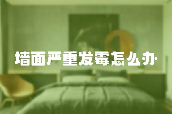 墻面嚴重發霉怎么辦