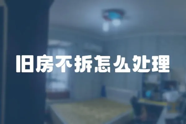 舊房不拆怎么處理