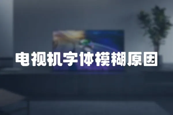 電視機字體模糊原因
