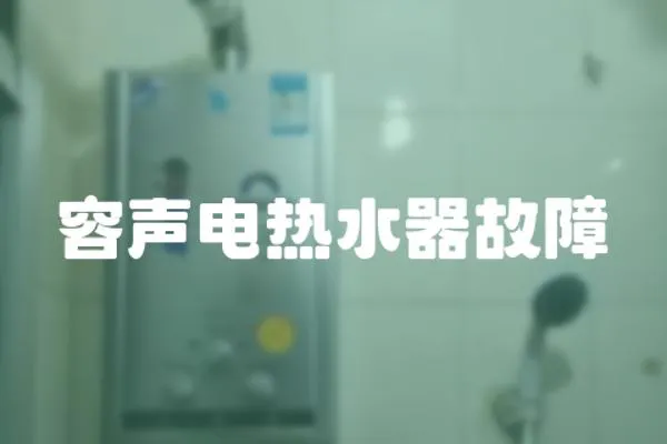 容聲電熱水器故障