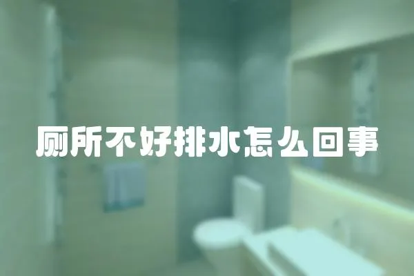 廁所不好排水怎么回事